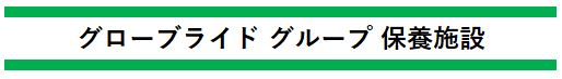 保養施設申込受付